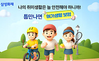 삼성화재 다이렉트 '틈만 나면 여가생활보험' 출시