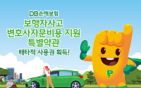 DB손해보험, ‘보행자사고 변호사자문비용 지원 특별약관’ 배타적 사용권 획득