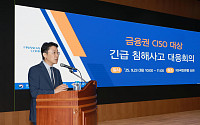 권대영, 전 금융권 CISO 소집…“CEO 책임 하에 사운을 걸고 보안 챙겨야”