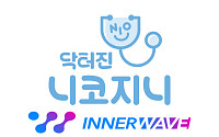 이너웨이브, 국내 최초 니코틴 사용장애 디지털 치료기기 허가