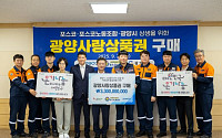 '지역사랑 앞장'선 포스코와 노사...지역사랑상품권 77억원 구매