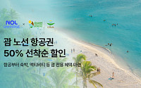 놀유니버스, 괌 여행 전용 기획전…"항공권 최대 50% 할인"