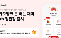 카카오뱅크, '돈 버는 재미 with 정관장' 출시…"즐길수록 혜택이 커져요"