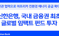 신한은행, 글로벌 임팩트 펀드 투자⋯국내 금융권 최초