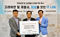“환경 보호부터 정보 격차 해소까지”…고려아연, 노후 IT자산 기부
