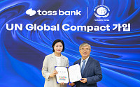토스뱅크, UNGC 가입증서 전달식 개최
