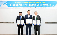 서울시·SH·하나은행 협력, ‘모아든든자금’ 금융상품 개발 박차