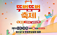 서울시, ‘잠수교 뚜벅뚜벅 축제’ 28일 개최⋯반포한강공원·잠수교 일대에서 진행