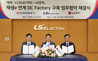 LS일렉트릭·LG전자·한전, 직류 기반 '스마트팩토리' 사업 본격화