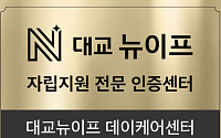 "이론·실습 병행"…대교뉴이프, '시니어 자립지원케어 지도사' 실무 교육 진행