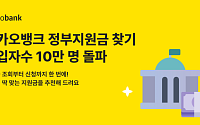 카카오뱅크, ‘정부지원금 찾기’ 가입자 수 10만 명 돌파