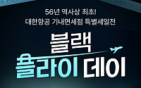 대한항공 스카이샵, 프로모션 힘입어 온라인 매출 50% 상승