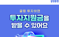 삼성증권, 로보굴링·연금굴링 고객에 최대 1만 원 지원