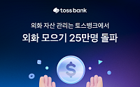 토스뱅크, 외화 모으기 25만 고객 돌파…외화통장 280만 좌