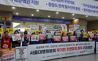 서울대병원노조, ‘임금체계 개편·공공성 강화’ 위해 무기한 파업 돌입