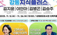 강동구, 명사 초청 특강 ‘강동지식플러스’ 참여자 모집⋯김지윤 박사 등 강연