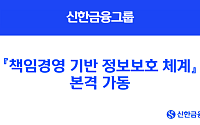 신한금융그룹,  '책임경영 기반 정보보호 체계' 본격 가동