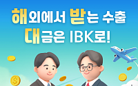 IBK기업은행, ‘해외에서 받는 수출대금은 IBK로!’ 이벤트 실시