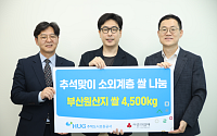 HUG, 지역 농산물 구매해 ‘사랑의 쌀 나눔 전달식’ 개최