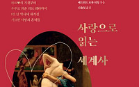 [신간] 1만 년 인류의 역사 속 '사랑의 의미'를 50가지 유물로 풀어내다