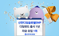신한디딤글로벌EMP펀드, 출시 1년 자금 유입 1위