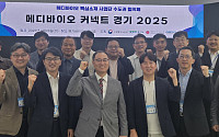 경과원, 도내 메디바이오 산업 세계 무대 겨냥… 협의체 네트워킹 본격화