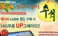 SK마케팅앤컴퍼니 ‘엔나비’, 추석맞이 메모리 2배 무료 업그레이드