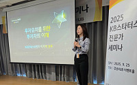 KB금융, KB스타터스 전문가 세미나 개최…회계지식·M&A 특강