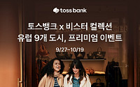 토스뱅크, 유럽 9개 도시 비스터 컬렉션서 프리미엄 이벤트