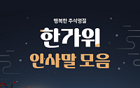 [카드뉴스] 가족·친구·직장까지, 2025 추석 인사말 모음집