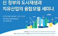 '도시재생-치유산업 융복합' 세미나 29일 개최…"지역소멸 대응"