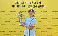 홍수민, KB금융그룹배 여자아마추어 골프선수권 우승