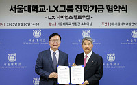 LX그룹, 서울대와 ‘LX 사이언스 펠로우십’ 출범