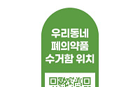 서울시, 폐의약품 수거함 ‘QR 스티커’ 배포…접근성 높여 환경오염 막는다