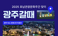 여기어때, '호남문화관광주간' 맞아 광주 숙소 할인전