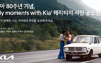 ‘창립 80주년’ 기아, 헤리티지 사진 공모전 ‘My moments with Kia’ 개최