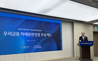 우리금융 '미래동반성장' 드라이브…"생산적 금융에 73조·서민 포용 7조"
