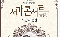 경기아트센터, ‘오만과 편견’ 서가콘서트… 문학과 음악의 로맨틱 만남