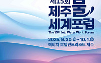 제주개발공사, 30일부터 양일간 ‘제주물 세계포럼’ 개최