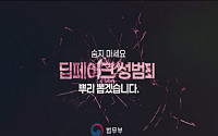 '딥페이크 성범죄' 예방 영상, 전국 전광판에 송출된다