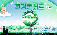 DB손해보험, 환경콘서트 '2025 함께 약속 페스티벌' 성황리에 열려