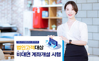전북은행, 법인사업자 입·출금 계좌 비대면 가입 시행