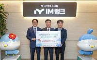 iM뱅크, 추석 맞이 지역 취약계층 온누리상품권 1억1000만 원 전달