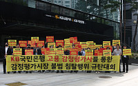 감평사협 “KB국민은행, 감정평가법인 위법 운영” 2차 규탄대회