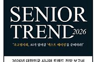 ‘시니어 트렌드 2026’ 출간… ‘넥스트 에이징’ 로드맵 제시