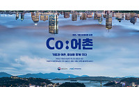해수부, 어촌-기업 상생 기반 ‘Co:어촌’ 본격 추진
