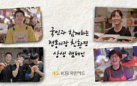 KB국민카드, 전통시장 친환경 캠페인⋯"재사용 장바구니 무상 지원"