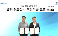 GS칼텍스, 한국남부발전과 발전-연료설비 기술 교류 협약 체결
