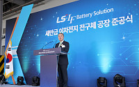 LS, 새만금서 1조 투입 '전구체 공장' 준공⋯"배터리 소재 강국 실현 앞장"