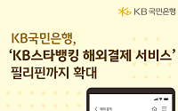 KB국민은행, 해외결제 서비스 필리핀 확대…환율우대·캐시백 혜택